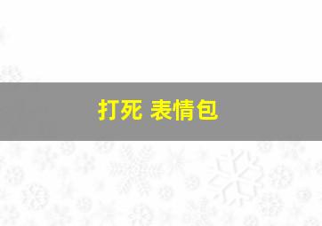 打死 表情包